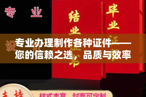 下陆专业办理制作各种证件——您的信赖之选，品质与效率的完美结合